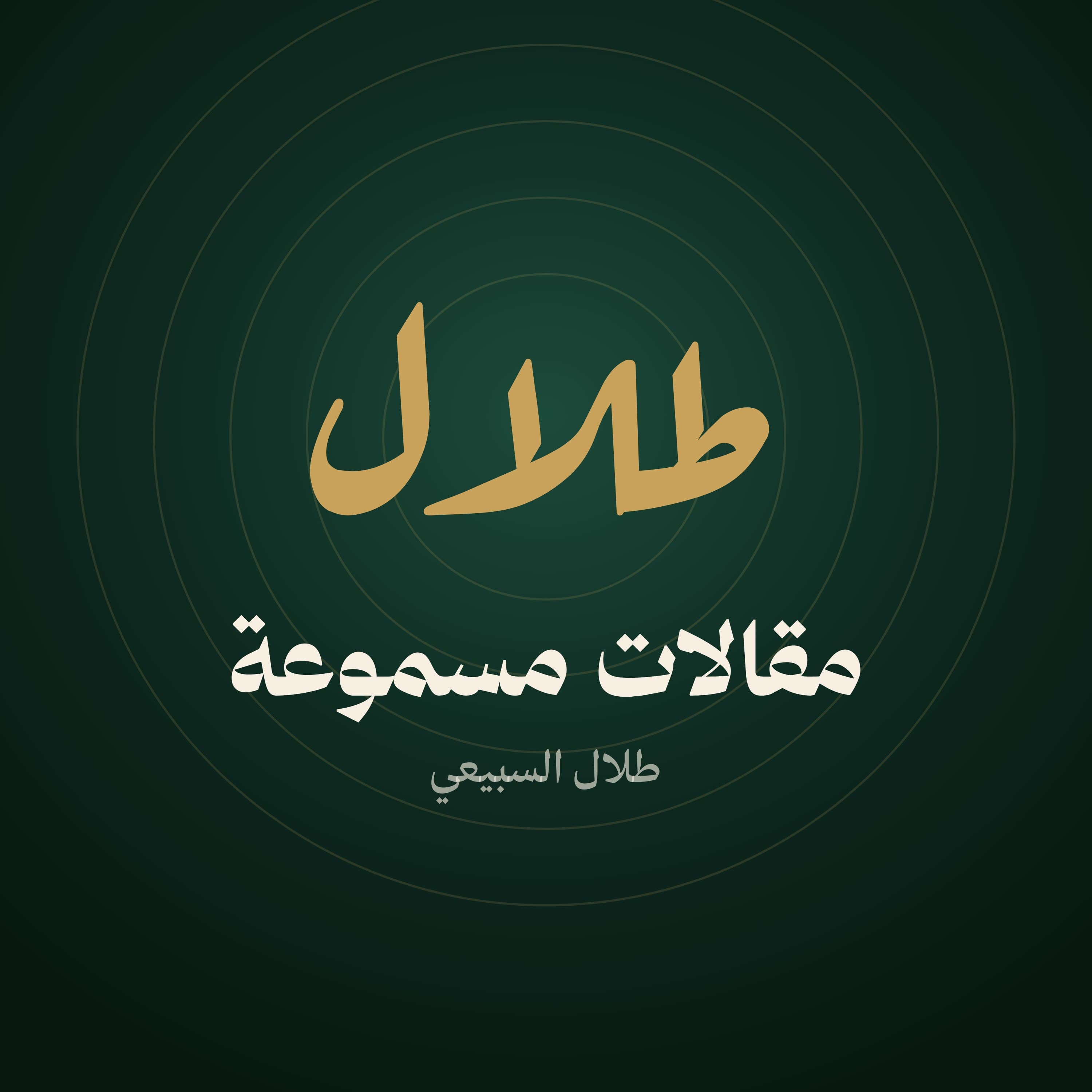 غلاف «مقالات مسموعة»